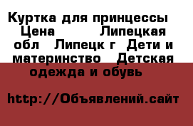 Куртка для принцессы › Цена ­ 500 - Липецкая обл., Липецк г. Дети и материнство » Детская одежда и обувь   